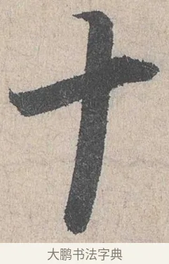 十 · 陆游 · 行书（书体参考） · 怀成都十韵诗卷 · 第 1 页