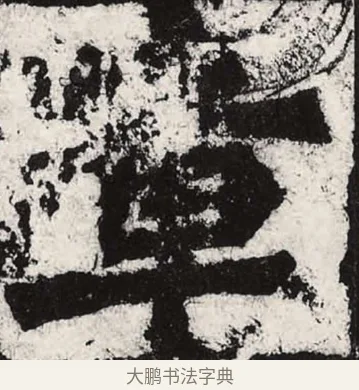 章 · 朱义章 · 魏碑（书体参考） · 始平公造像记 · 第 12 页