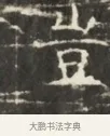 嵩 · 佚名 · 魏碑（书体参考） · 北齐徐之才墓志铭（齐故司徒公西阳王徐君志铭）并盖 · 第 1 页