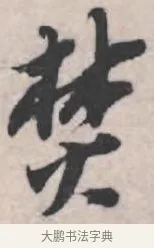 焚 · 苏轼 · 行书（书体参考） · 治平帖 · 第 1 页