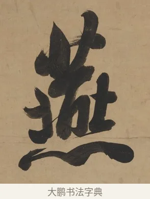 燕 · 翁方纲 · 行书（书体参考） · 行书七言联（屏围燕几） · 第 1 页