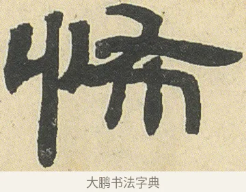 怖 · 邓石如 · 隶书（书体参考） · 四体书册之隶书册 · 第 10 页