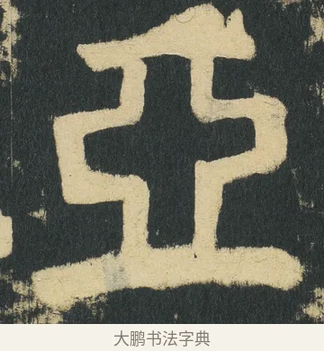 亞 · 颜真卿 · 楷书（书体参考） · 颜家庙碑 · 第 173 页