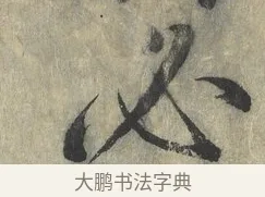 必 · 赵构 · 行书（书体参考） · 宋高宗手敕（朕闻立国） · 第 1 页