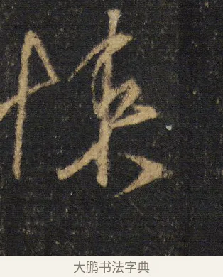 悚 · 王羲之 · 行书（书体参考） · 圣教序 · 第 16 页