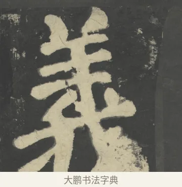 義 · 颜真卿 · 楷书（书体参考） · 八关斋会报德记 · 第 33 页