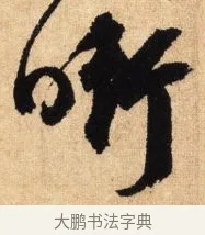 銜 · 鲜于枢 · 草书（书体参考） · 醉时歌 · 第 6 页
