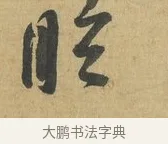 眩 · 苏洵 · 行书（书体参考） · 道中帖 · 第 1 页