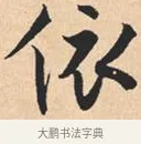 依 · 米芾 · 行书（书体参考） · 离骚经 · 第 21 页