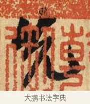 先 · 鲜于枢 · 草书（书体参考） · 醉时歌 · 第 1 页