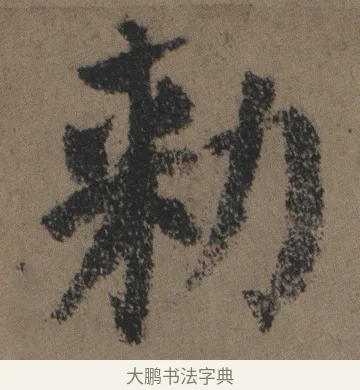 勑 · 颜真卿 · 楷书（书体参考） · 自书告身帖 · 第 14 页