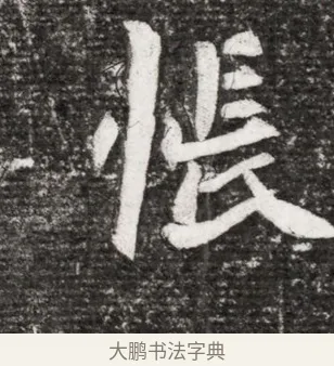 帳 · 佚名 · 魏碑（书体参考） · 北魏王诵妻元贵妃墓志铭 · 第 1 页