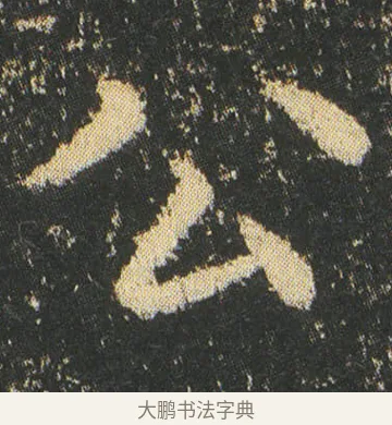 公 · 皇象 · 楷书（书体参考） · 急就章 · 第 9 页