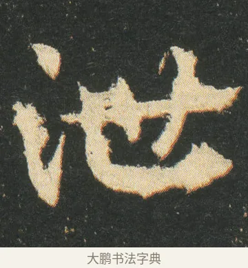 泄 · 皇象 · 章草（书体参考） · 急就章 · 第 28 页