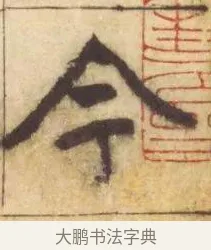 今 · 赵孟頫 · 楷书（书体参考） · 妙严寺记 · 第 13 页