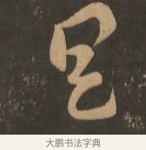 具 · 索靖 · 章草（书体参考） · 月仪帖 · 第 5 页