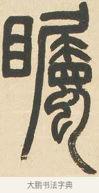 矚 · 邓石如 · 篆书（书体参考） · 六朝镜铭 · 第 1 页