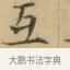 互 · 文徵明 · 楷书（书体参考） · 小楷书文赋 · 第 1 页