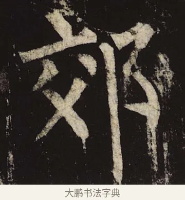 郊 · 柳公权 · 楷书（书体参考） · 神策军碑 · 第 24 页