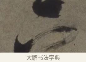 下 · 徐渭 · 行书（书体参考） · 行书七律诗轴 · 第 1 页