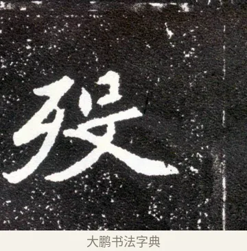 殁 · 佚名 · 魏碑（书体参考） · 元怀墓志 · 第 20 页
