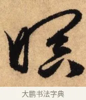 暝 · 鲜于枢 · 草书（书体参考） · 醉时歌 · 第 6 页