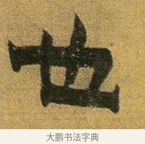 也 · 金农 · 隶书（书体参考） · 盛仲交事迹 · 第 1 页