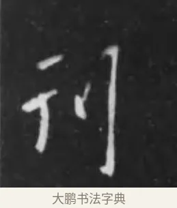 刊 · 李世民 · 行书（书体参考） · 晋祠铭 · 第 37 页