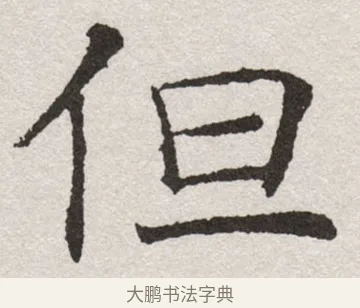 但 · 沈尹默 · 楷书（书体参考） · 孙蕉轩九十大寿册页 · 第 37 页