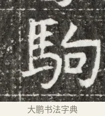 駒 · 佚名 · 魏碑（书体参考） · 北魏元钻远墓志铭 · 第 1 页