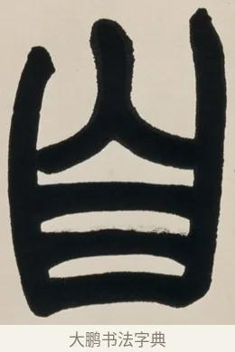 自 · 赵之谦 · 篆书（书体参考） · 有容无欺五言联 · 第 1 页