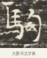 駒 · 佚名 · 魏碑（书体参考） · 北齐徐之才墓志铭（齐故司徒公西阳王徐君志铭）并盖 · 第 1 页