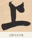上 · 米芾 · 行书（书体参考） · 离骚经 · 第 28 页