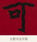 可 · 李瑞清 · 楷书（书体参考） · 楷书李太夫人七秩寿序八屏 · 第 7 页
