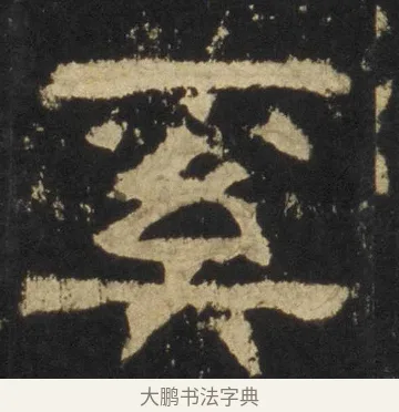 奚 · 佚名 · 隶书（书体参考） · 张迁碑 隶书 明初拓本 · 第 14 页