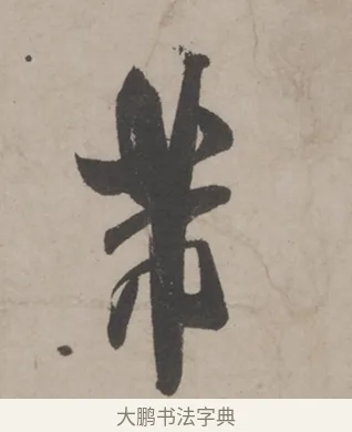 芾 · 米芾 · 草书（书体参考） · 米芾尺牍全册合卷 · 第 5 页
