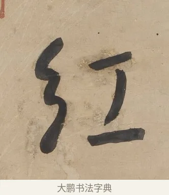 紅 · 何绍基 · 行书（书体参考） · 行书七言联（小海银鱼） · 第 1 页