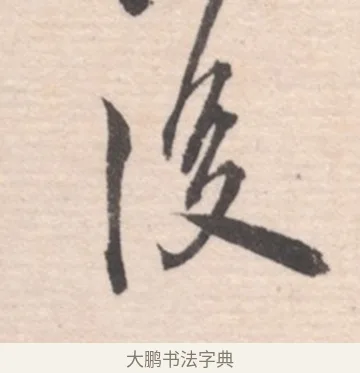 後 · 高凤翰 · 行书（书体参考） · 山水书法册 · 第 6 页