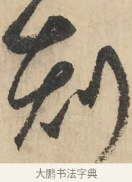 刻 · 鲜于枢 · 草书（书体参考） · 石鼓歌 · 第 2 页