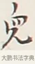 兒 · 弘一法师 · 行书（书体参考） · 余之改过实验谈 · 第 1 页