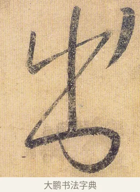 出 · 王慈 · 行草（书体参考） · 柏酒帖 · 第 1 页