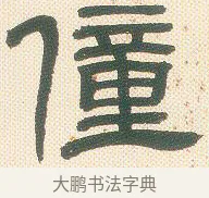 僮 · 邓石如 · 隶书（书体参考） · 邓石如隶书册 · 第 4 页