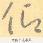 仰 · 怀素 · 草书（书体参考） · 小草千字文 · 第 21 页