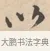 以 · 唐寅 · 行书（书体参考） · 致徐尚德书 · 第 1 页