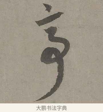 亭 · 康里巎巎 · 草书（书体参考） · 谪龙说卷 · 第 1 页