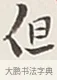 但 · 弘一法师 · 行书（书体参考） · 余之改过实验谈 · 第 1 页
