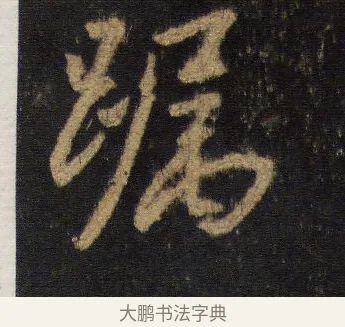 躅 · 王羲之 · 行书（书体参考） · 圣教序 · 第 10 页