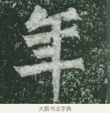 年 · 萧显庆 · 魏碑（书体参考） · 孙秋生造像记 · 第 2 页