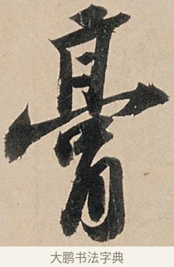 膏 · 苏轼 · 行书（书体参考） · 洞庭春色赋中山松醪赋 · 第 11 页