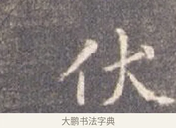 伏 · 智永 · 楷书（书体参考） · 真草千字文册 · 第 5 页